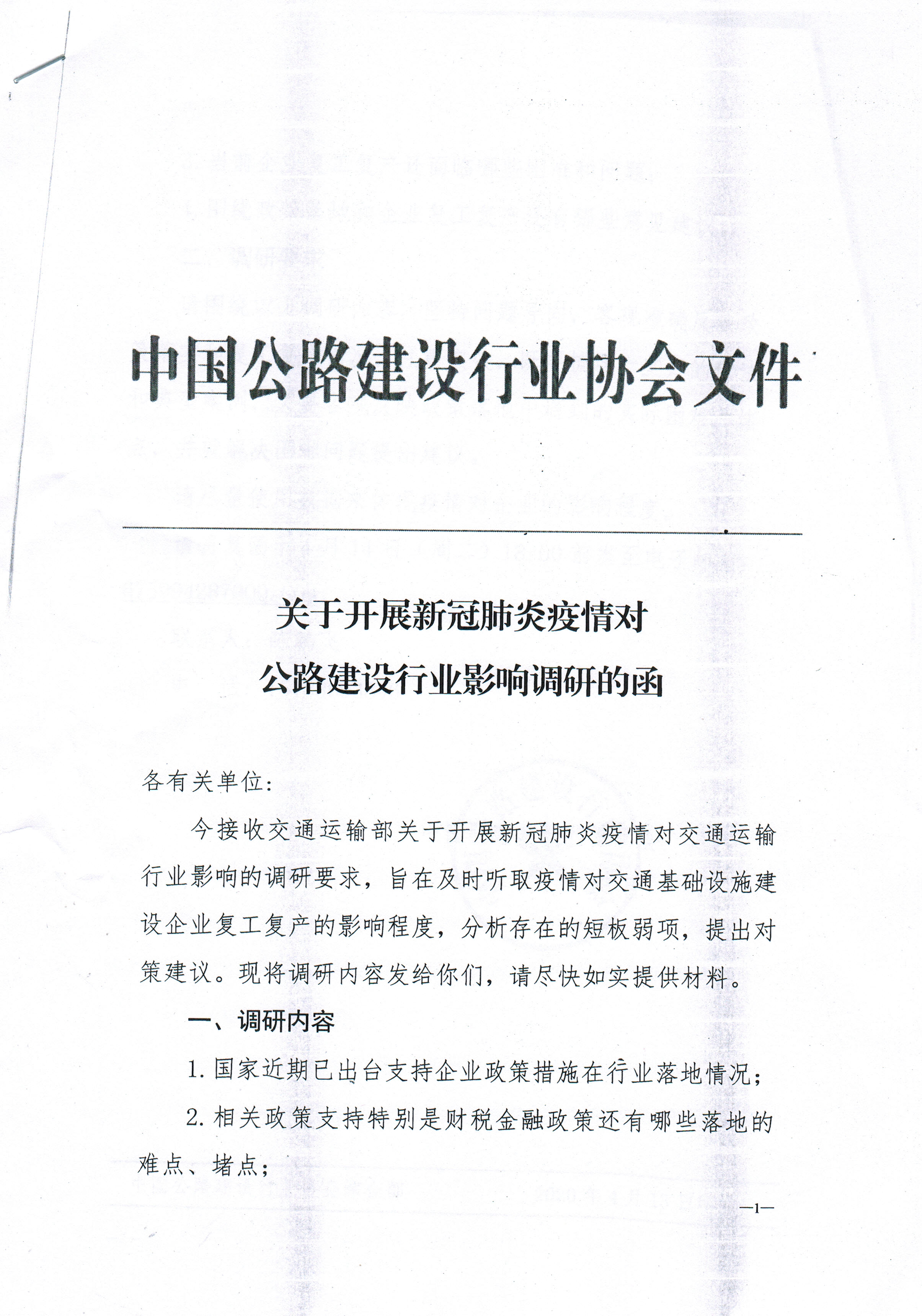 中國公路行業(yè)協(xié)會(huì)開展新冠肺炎疫情 對(duì)公路建設(shè)行業(yè)協(xié)會(huì)影響的調(diào)研